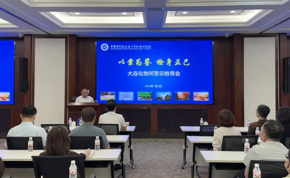 大連化物所召開(kāi)2025年警示教育會(huì)
